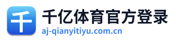 千亿体育官方登录